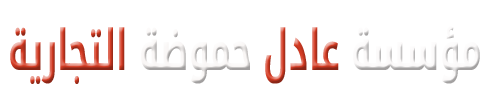 مؤسسة عادل حموضة التجارية Logo
